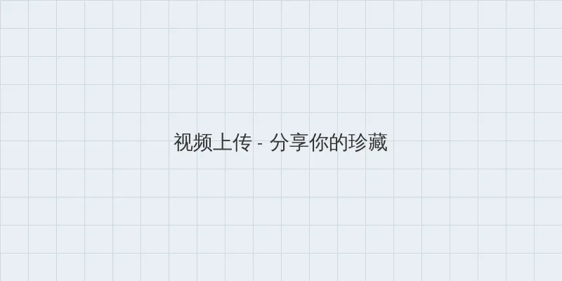 yaojing视频 视频上传区域